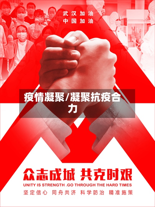 疫情凝聚/凝聚抗疫合力-第2张图片