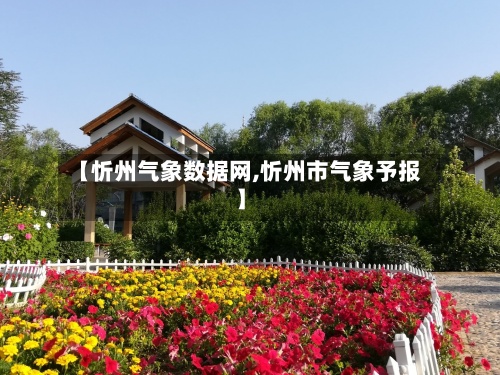 【忻州气象数据网,忻州市气象予报】-第2张图片