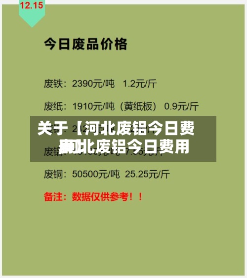 关于【河北废铝今日费用
,河北废铝今日费用
表】-第2张图片