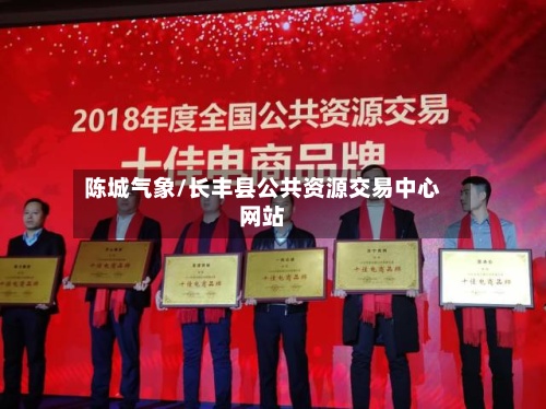 陈城气象/长丰县公共资源交易中心网站-第2张图片