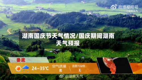 湖南国庆节天气情况/国庆期间湖南天气预报