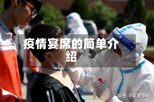 疫情宴席的简单介绍