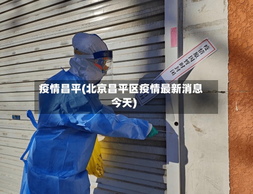 疫情昌平(北京昌平区疫情最新消息今天)-第2张图片