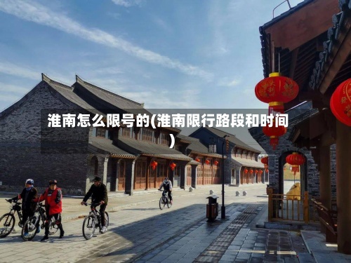 淮南怎么限号的(淮南限行路段和时间)-第2张图片