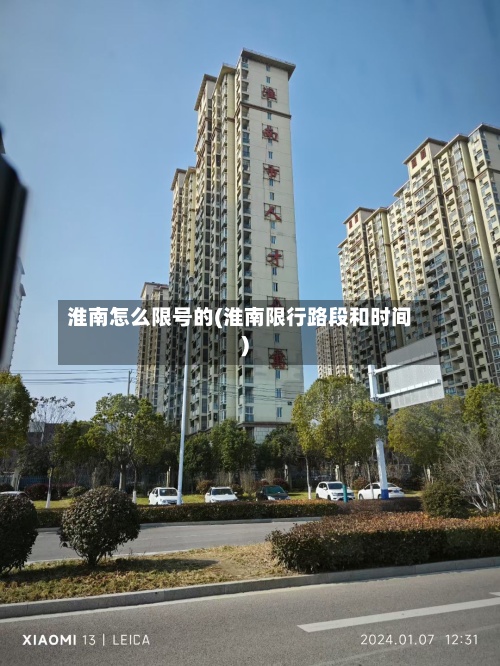 淮南怎么限号的(淮南限行路段和时间)-第3张图片