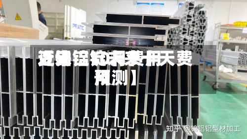 近来
【铝锭10月费用
变动铝锭未来十天费用
预测】-第3张图片