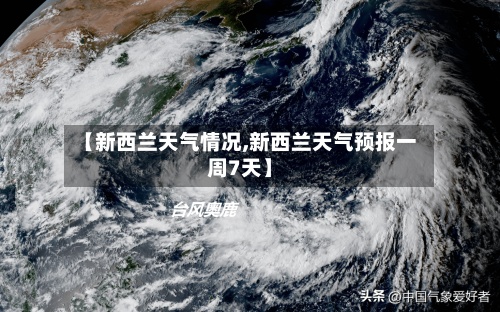 【新西兰天气情况,新西兰天气预报一周7天】