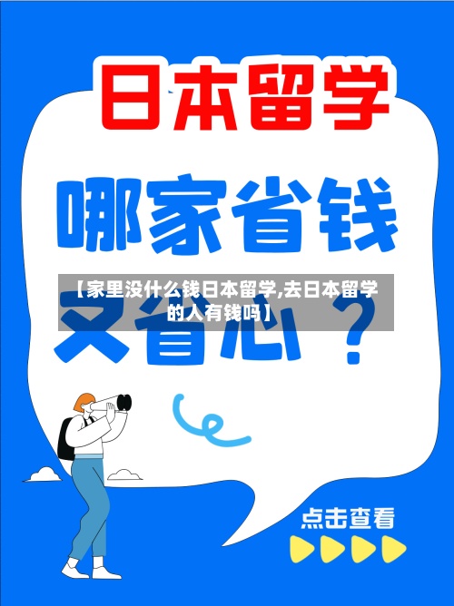 【家里没什么钱日本留学,去日本留学的人有钱吗】