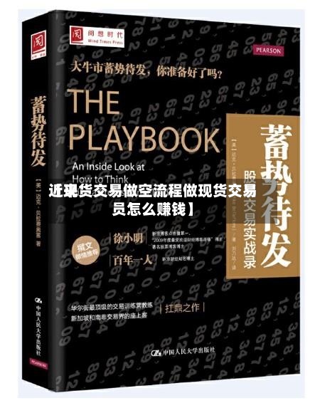 近来
【现货交易做空流程做现货交易员怎么赚钱】-第2张图片