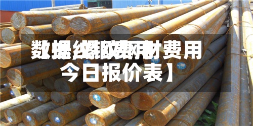 【螺纹钢费用
数据,螺纹钢材费用
今日报价表】-第3张图片