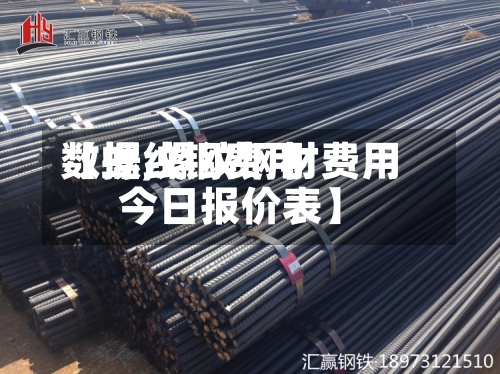 【螺纹钢费用
数据,螺纹钢材费用
今日报价表】-第2张图片