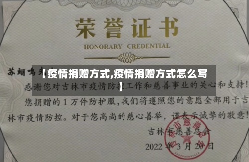 【疫情捐赠方式,疫情捐赠方式怎么写】-第2张图片