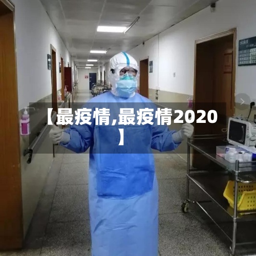 【最疫情,最疫情2020】
