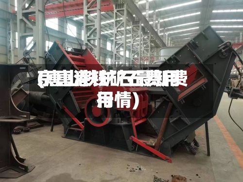 京唐港铁矿石费用(唐山铁矿石最新费用行情)