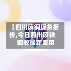 【四川废铜现货报价,今日四川废铁回收最新费用
】-第2张图片