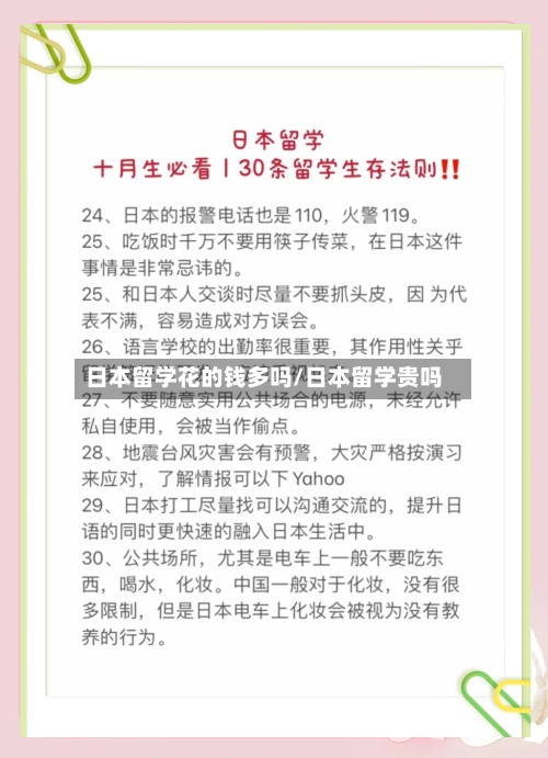 日本留学花的钱多吗/日本留学贵吗-第2张图片