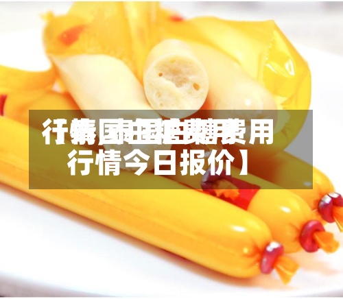 【泰国白糖费用行情,泰国白糖费用行情今日报价】