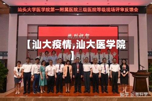 【汕大疫情,汕大医学院】