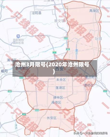 沧州3月限号(2020年沧州限号)