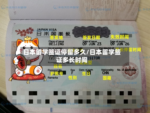 日本留学签证停留多久/日本留学签证多长时间-第2张图片