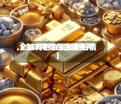 【全球网有色金属费用,全球有色金属最新行情】-第3张图片