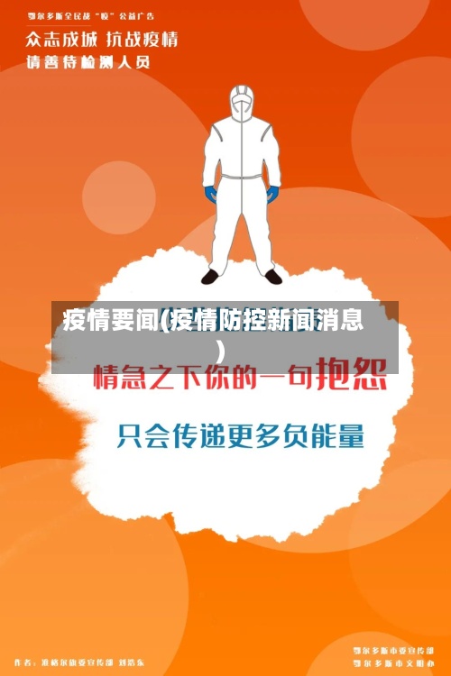疫情要闻(疫情防控新闻消息)-第2张图片