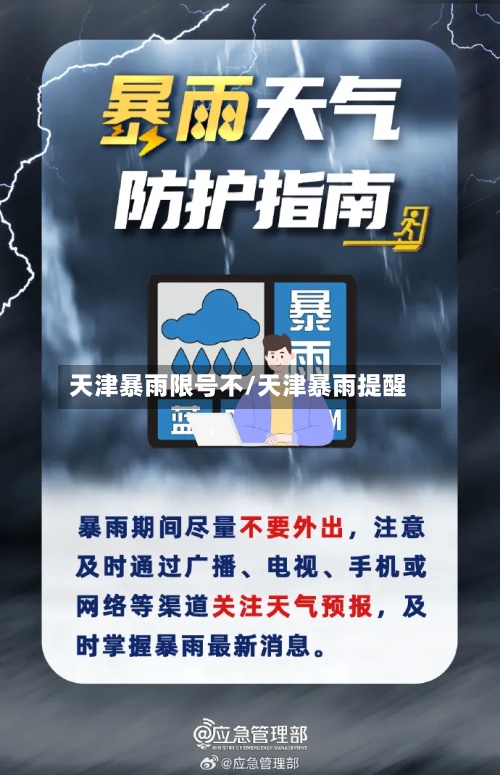 天津暴雨限号不/天津暴雨提醒