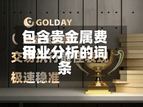 包含贵金属费用行业分析的词条