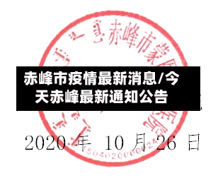 赤峰市疫情最新消息/今天赤峰最新通知公告