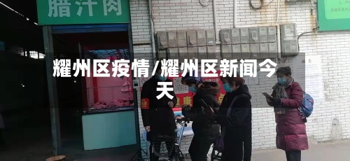 耀州区疫情/耀州区新闻今天
