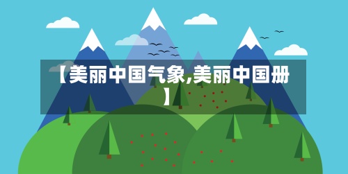 【美丽中国气象,美丽中国册】