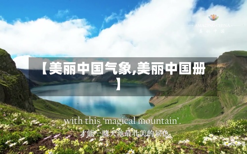 【美丽中国气象,美丽中国册】-第3张图片