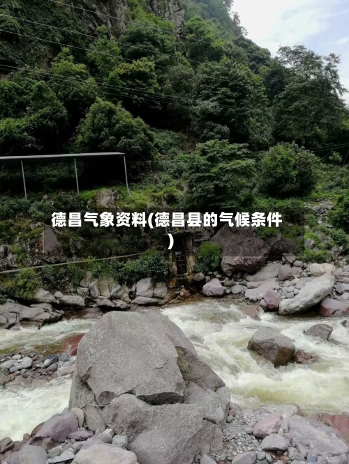 德昌气象资料(德昌县的气候条件)-第2张图片