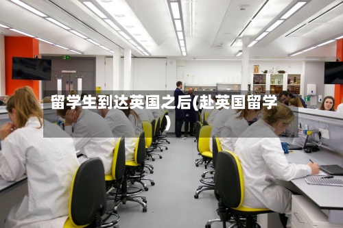 留学生到达英国之后(赴英国留学)-第2张图片