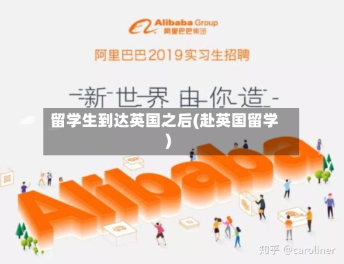 留学生到达英国之后(赴英国留学)