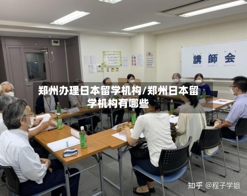 郑州办理日本留学机构/郑州日本留学机构有哪些-第2张图片