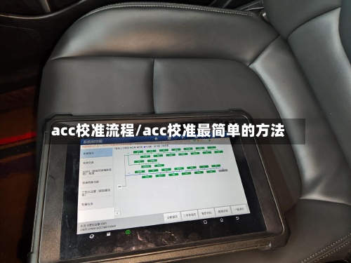 acc校准流程/acc校准最简单的方法-第2张图片
