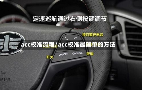 acc校准流程/acc校准最简单的方法-第3张图片