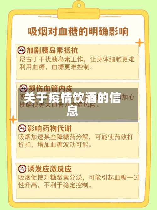 关于疫情饮酒的信息-第3张图片