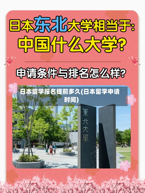 日本留学报名提前多久(日本留学申请时间)