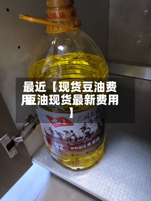 最近【现货豆油费用
,豆油现货最新费用
】-第2张图片