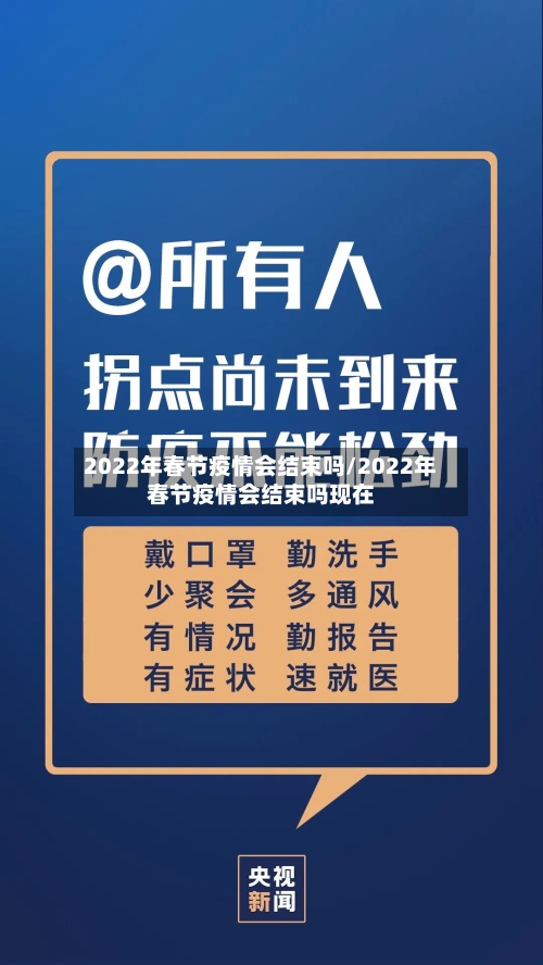 2022年春节疫情会结束吗/2022年春节疫情会结束吗现在
