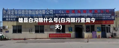 雄县白沟限什么号(白沟限行查询今天)