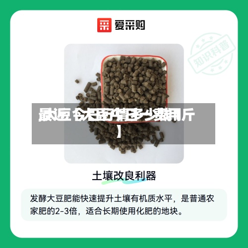 最近【大豆今日一费用,大豆今日行情多少钱1斤】