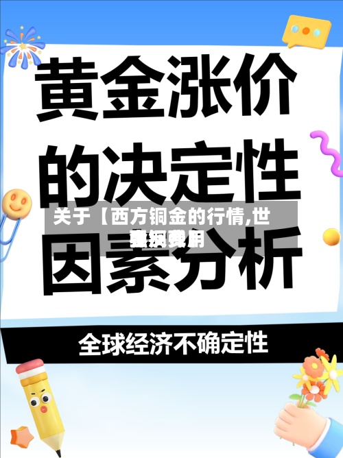 关于【西方铜金的行情,世界金铜费用强反弹】