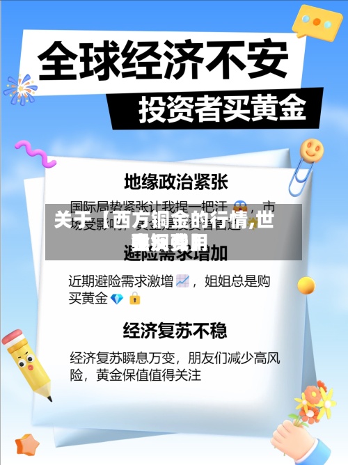 关于【西方铜金的行情,世界金铜费用强反弹】-第3张图片