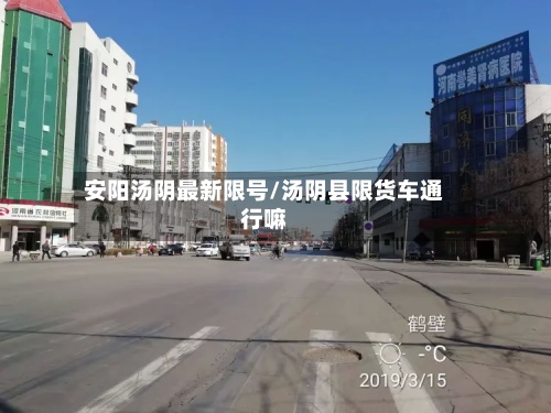 安阳汤阴最新限号/汤阴县限货车通行嘛-第3张图片