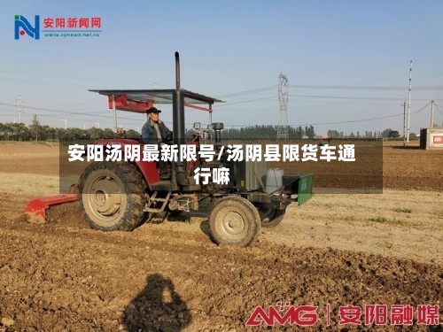 安阳汤阴最新限号/汤阴县限货车通行嘛-第2张图片