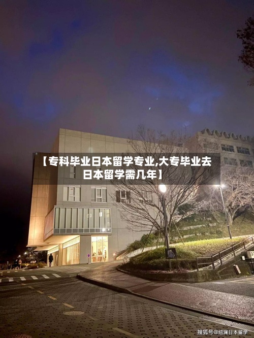 【专科毕业日本留学专业,大专毕业去日本留学需几年】