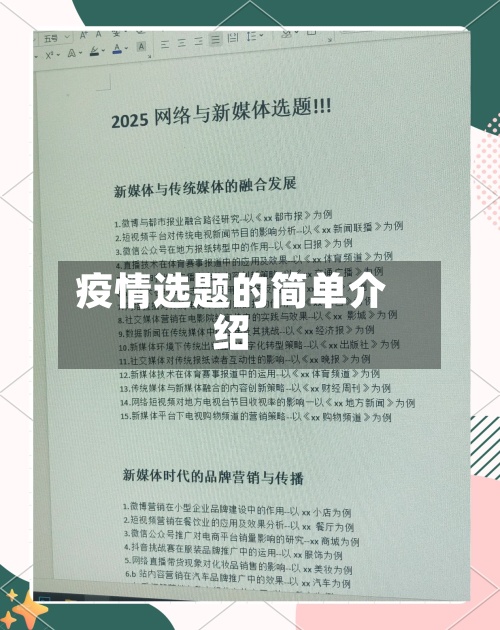 疫情选题的简单介绍-第2张图片